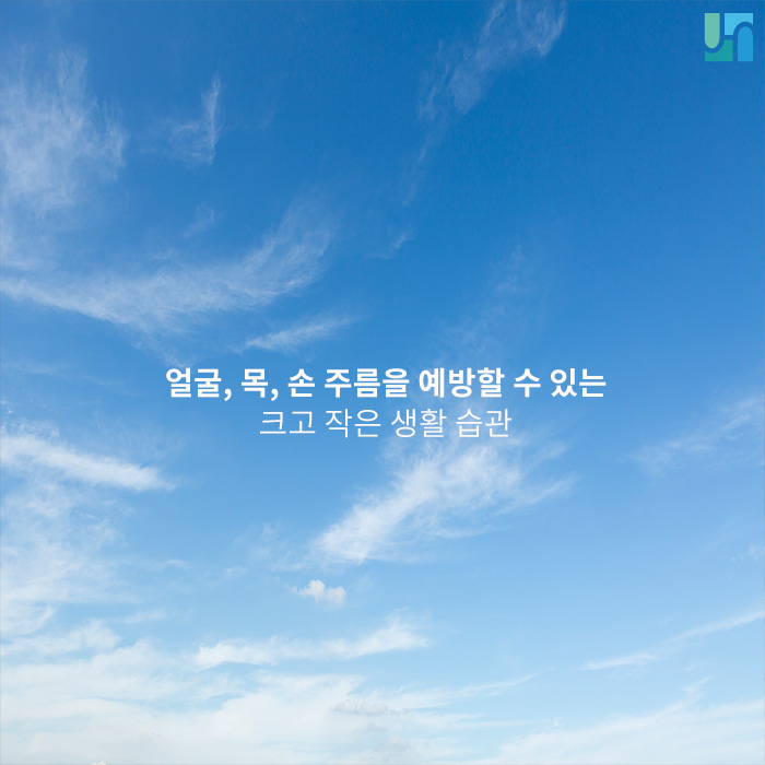 얼굴, 목, 손 주름을 예방할 수 있는 크고 작은 생활 습관 관련 이미지 1