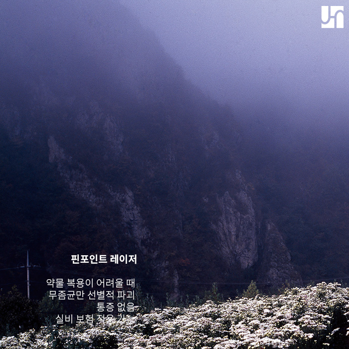 핀 포인트 레이저 치료로 깨끗하게 손발톱 가꾸기 관련 이미지 3