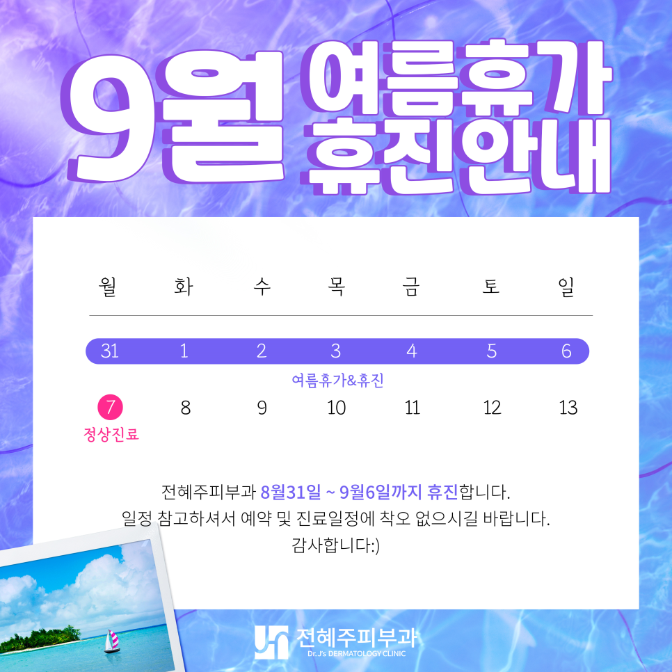 9월 여름휴가&휴진안내 관련 이미지 1