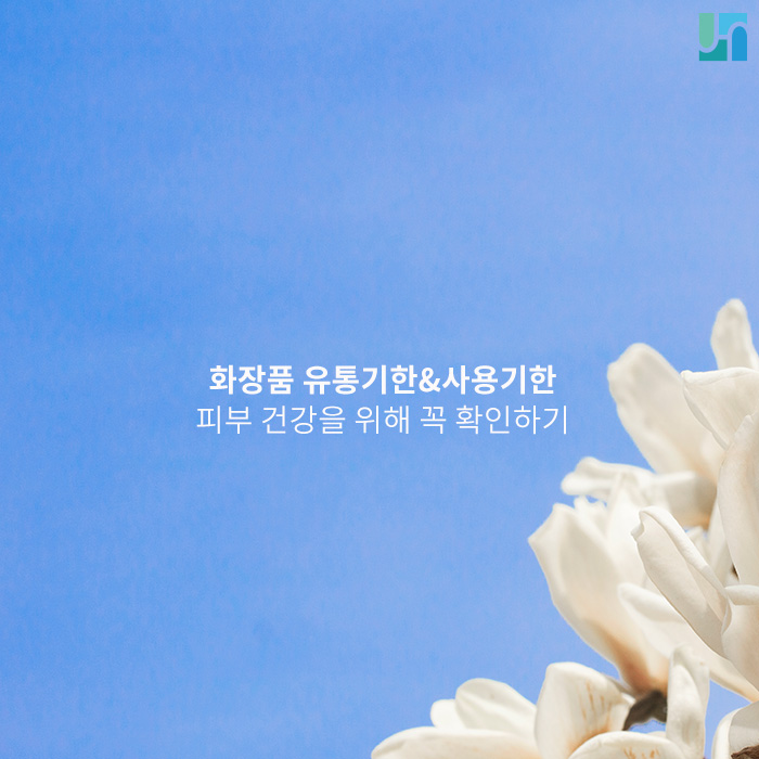 화장품 유통기한과 사용 기한, 피부 건강을 위해 꼭 확인하기 관련 이미지 1