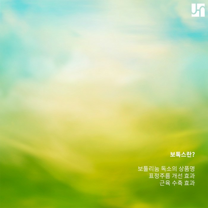 [방배역 피부과] 보톡스 유지 기간과 주의사항에 대해서 관련 이미지 2