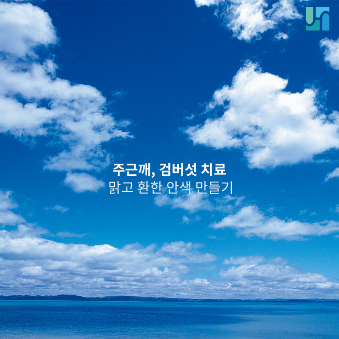 주근깨, 검버섯 치료하고 맑고 환한 안색 만들기 관련 이미지 1