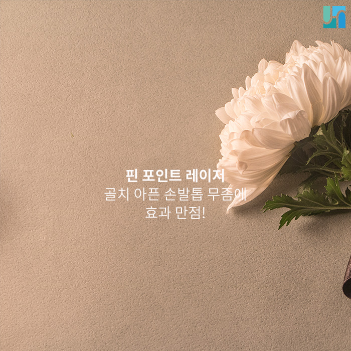 골치 아픈 손발톱 무좀, 핀 포인트 레이저로 해결해 봐요! 관련 이미지 1