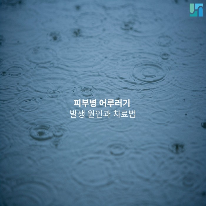 <방배역 피부과> 피부병 어루러기로 고생하고 있다면 관련 이미지 1