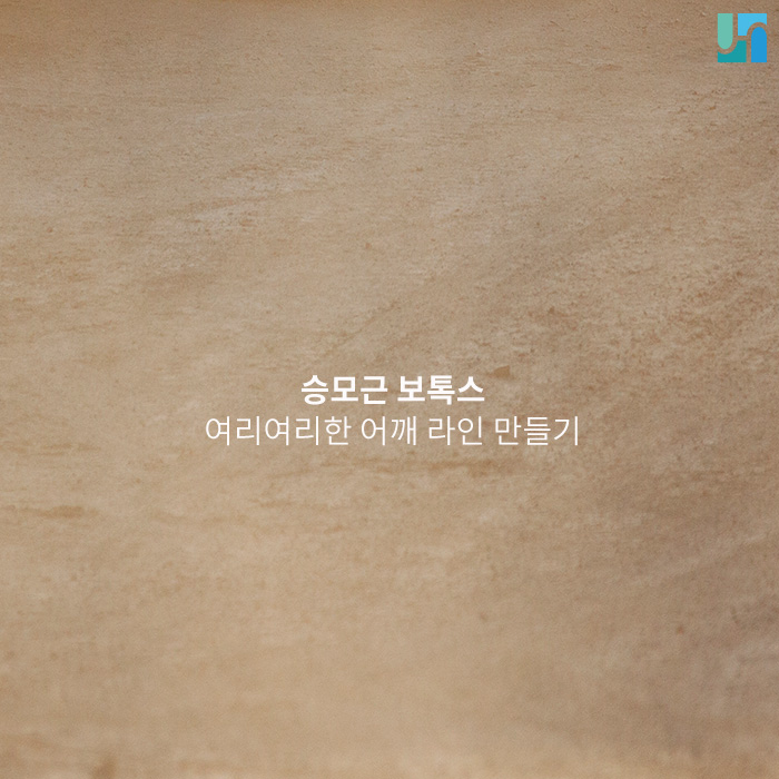 승모근 보톡스로 여리여리한 어깨 라인 만들기 관련 이미지 1