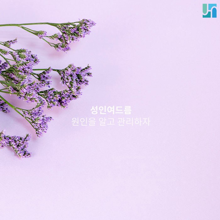 성인여드름 원인을 알고 관리하자 :: 내방역 피부과 관련 이미지 1