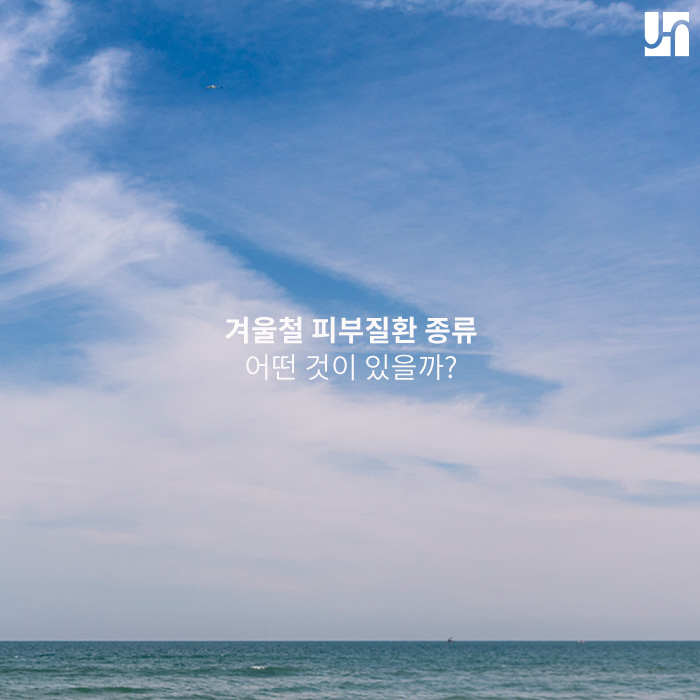 서초역 피부과, 겨울철 피부질환 종류 어떤 것이 있을까? 관련 이미지 1