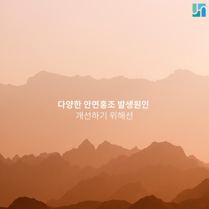 다양한 안면 홍조 발생 원인, 개선하기 위해선 관련 이미지 1