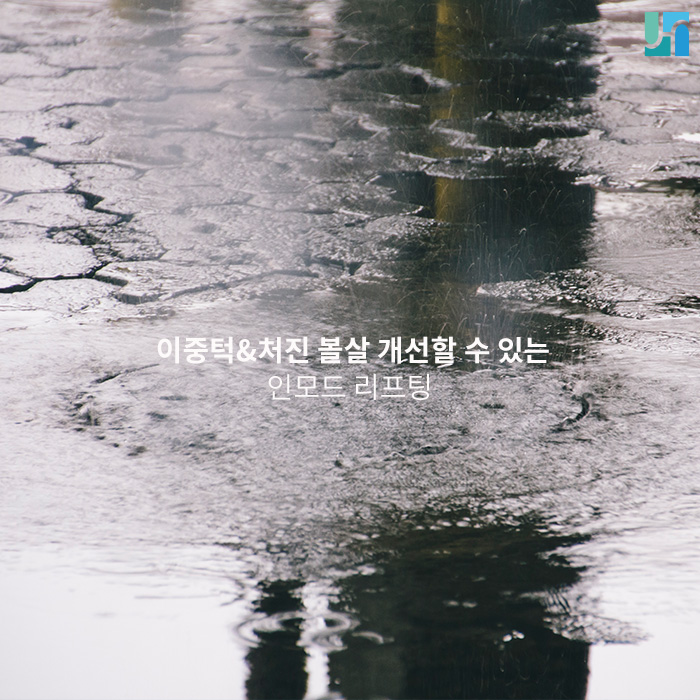 두 개의 핸드피스로 시술이 이루어져 효과적인 리프팅 효과를 기대할 수 있는 인모드! 관련 이미지 1