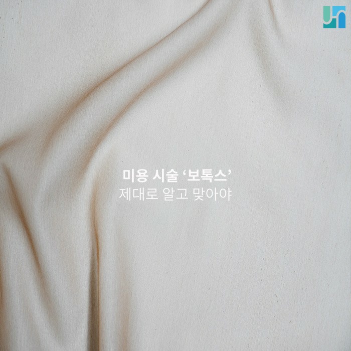 주름 개선하는 미용 시술 보톡스 부작용 피하기 위해선 관련 이미지 1