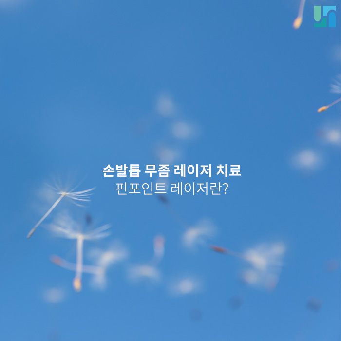 손발톱 무좀, 레이저 치료로 해결해봐요! 관련 이미지 1