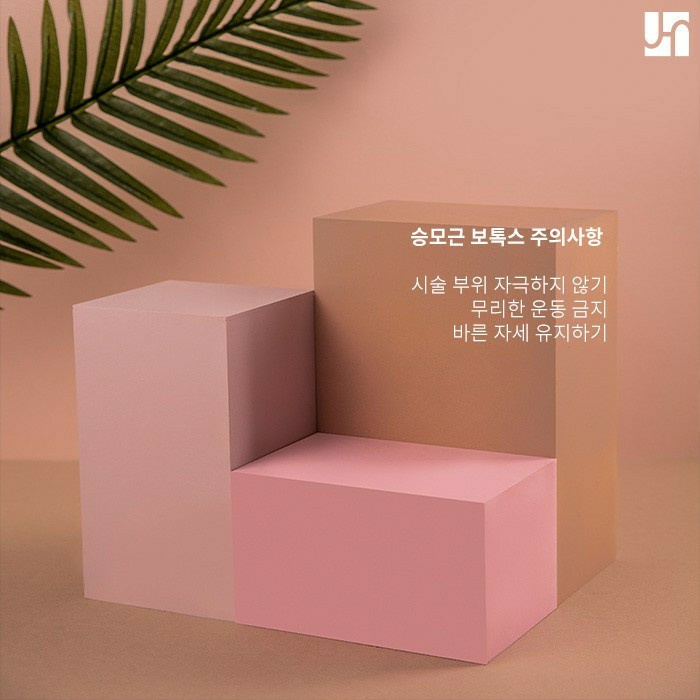 승모근 보톡스 주의사항, 내성과 부작용 줄이기 위해선 관련 이미지 3