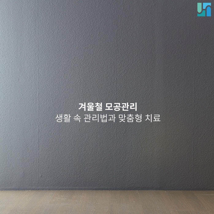 겨울철 모공 관리 비법, 이것만은 꼭 지켜주세요! 관련 이미지 1