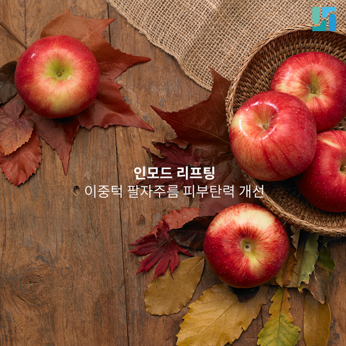 [방배역피부과] 인모드리프팅으로 잃어버린 시간 되돌리기 관련 이미지 1