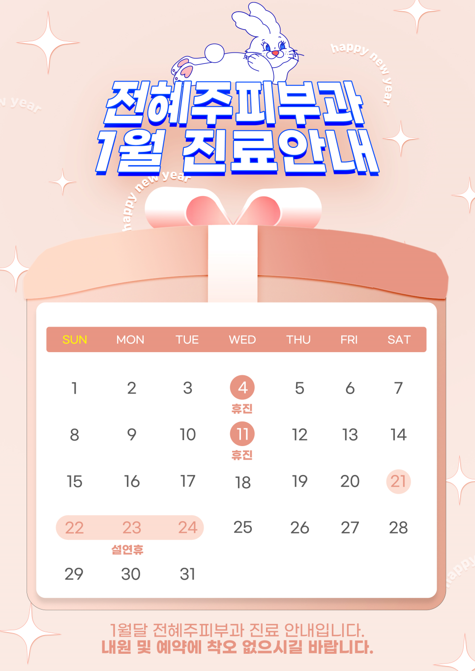 전혜주피부과 1월 진료안내 관련 이미지 1