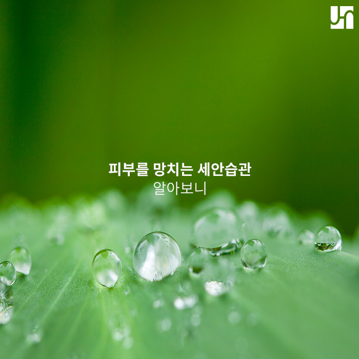 나도 모르게 피부를 망치고 노화를 앞당기는 세안 습관 관련 이미지 1