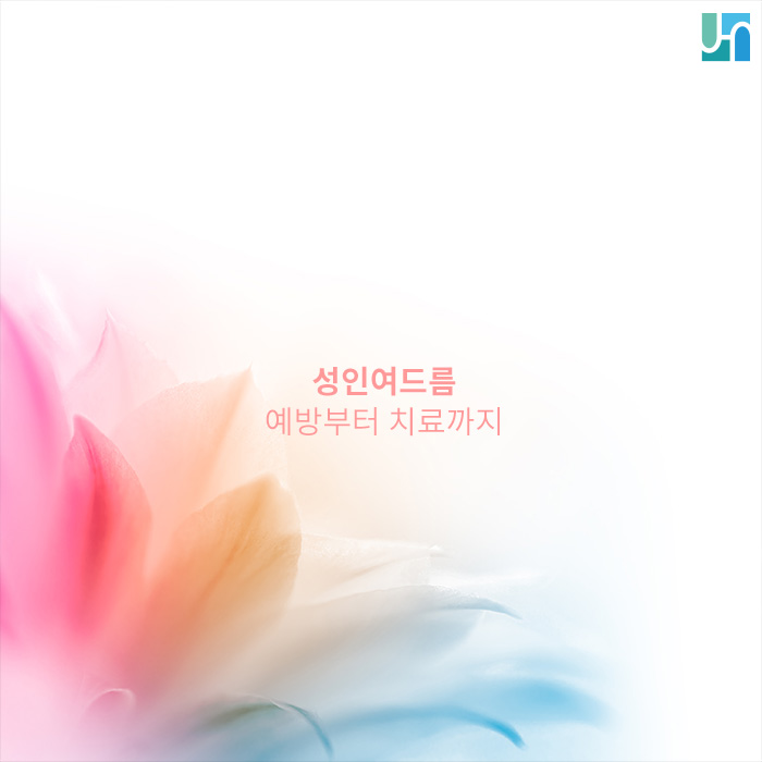 [방배동피부과] 성인 여드름, 예방부터 치료까지 관련 이미지 1