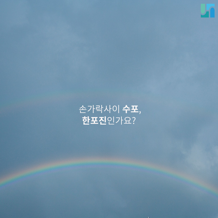 손가락 사이 수포, 한포진인가요? 관련 이미지 1