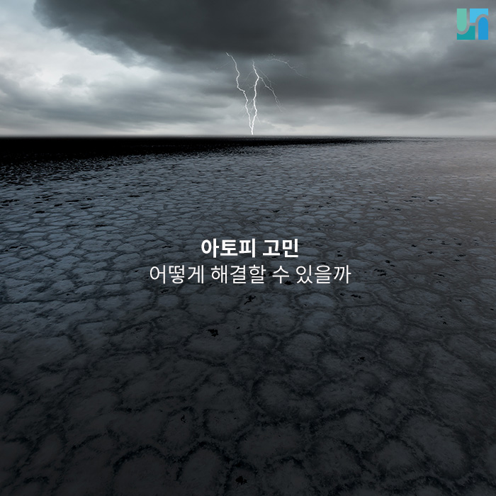 잊을만하면 다시 찾아오는 아토피 고민, 어떻게 해결할 수 있을까 관련 이미지 1