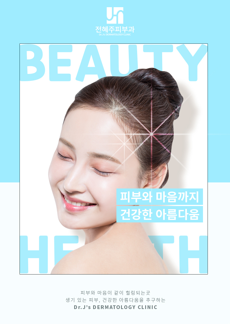 방배역 피부과, 대한민국 2% 피부과 전문의 진료 전혜주피부과 관련 이미지 2