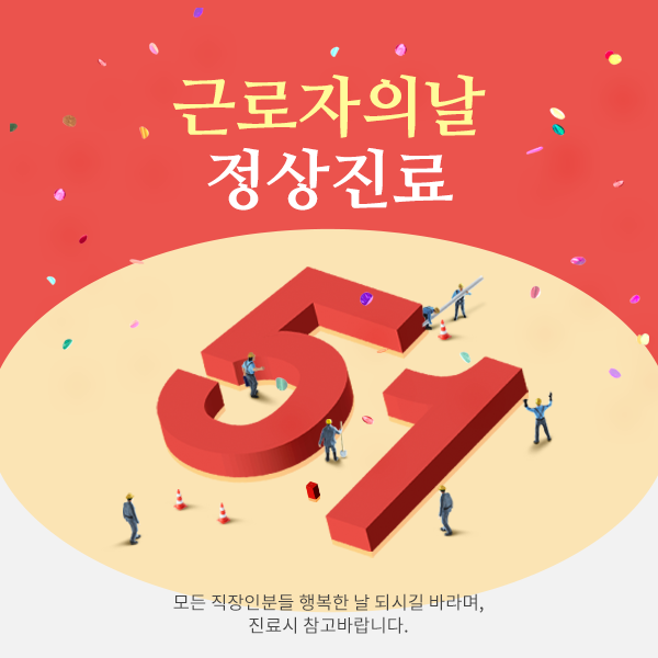 2020년 5월 1일 근로자의날 진료안내 관련 이미지 1