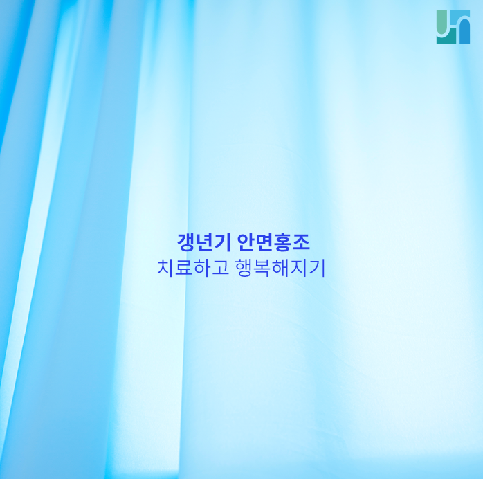 갱년기 안면홍조 치료하고 행복한 제2의 인생 살아가기 관련 이미지 1