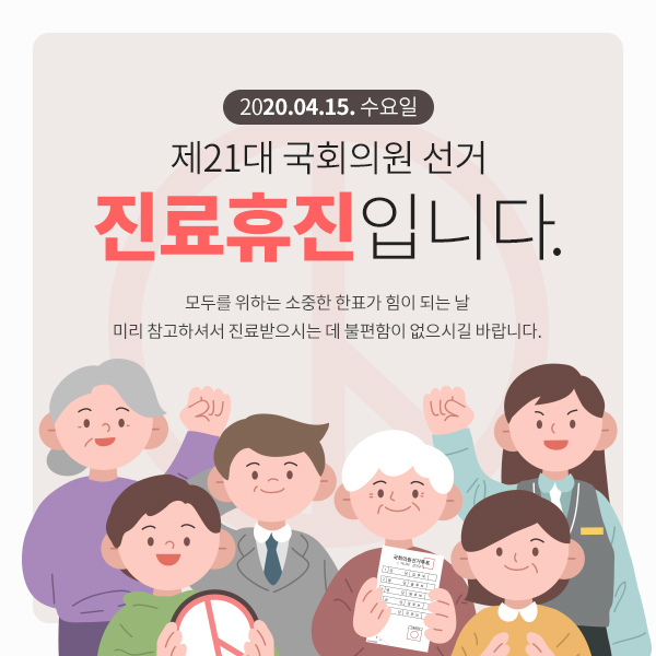 제 21대 국회의원 선거날 4월 15일 수요일 진료안내 관련 이미지 1