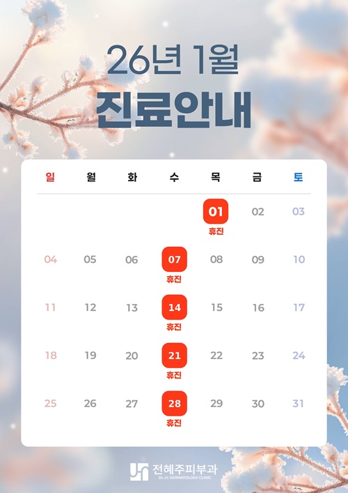 2026년 1월 진료안내드립니다. 관련 이미지 1
