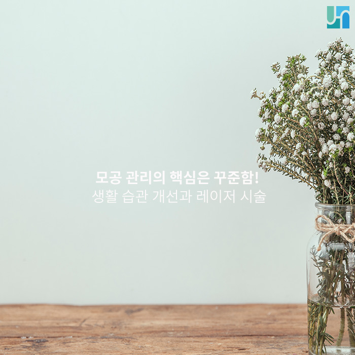 [방배역피부과] 모공 관리의 핵심은 꾸준함! 관련 이미지 1