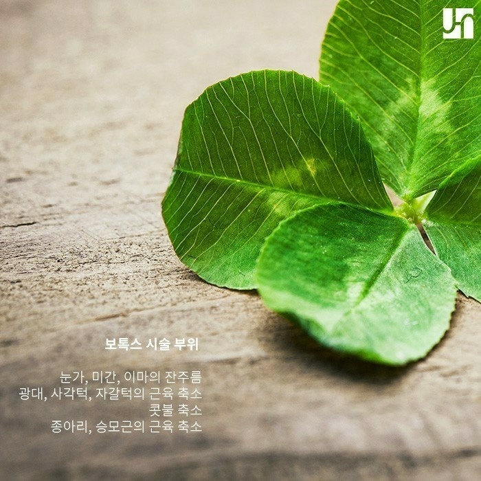 보톡스, 미용 외에 다른 목적으로 시술하는 경우는? 관련 이미지 3