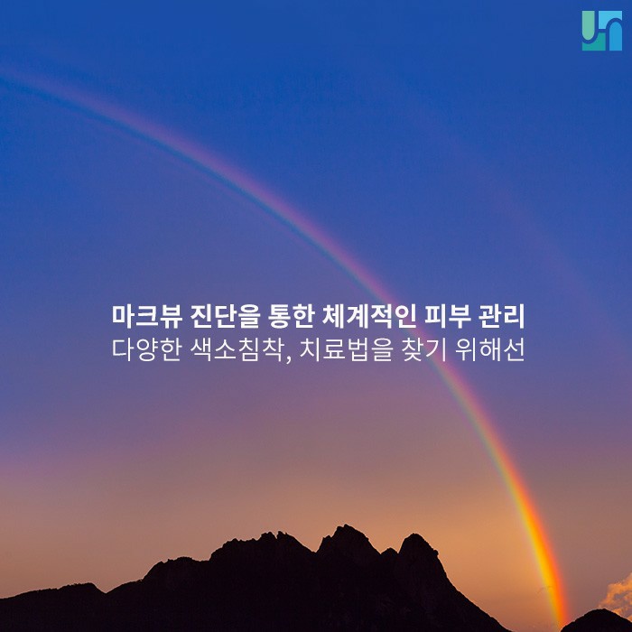 다양한 색소 침착, 치료법을 찾기 위해선 관련 이미지 1