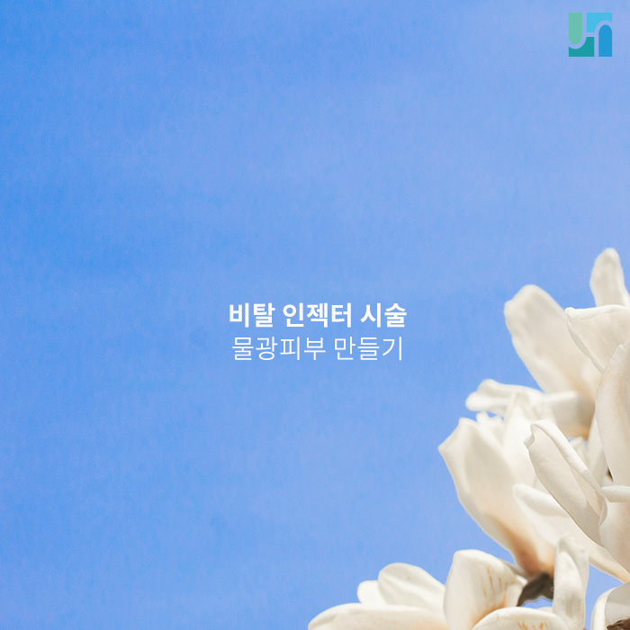 물광피부 만들어 주는 비탈 인젝터 관련 이미지 1