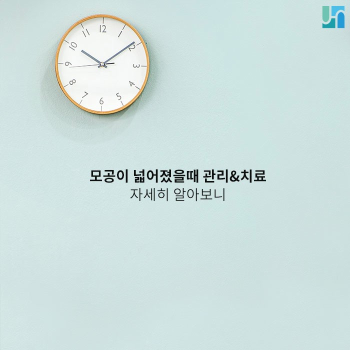 모공이 넓어졌을 때 관리&치료 :: 방배동 피부과 관련 이미지 1