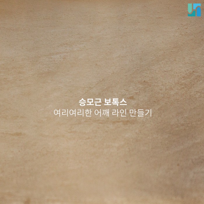 우락부락한 어깨 라인, 승모근 보톡스로 해결하기! 관련 이미지 1