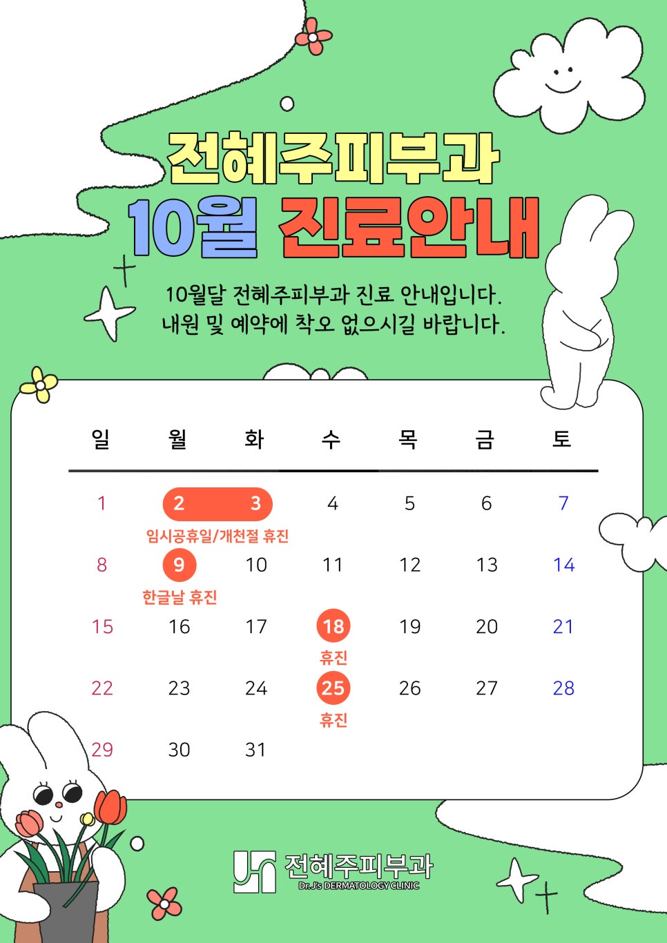 10월 진료안내입니다. 관련 이미지 1