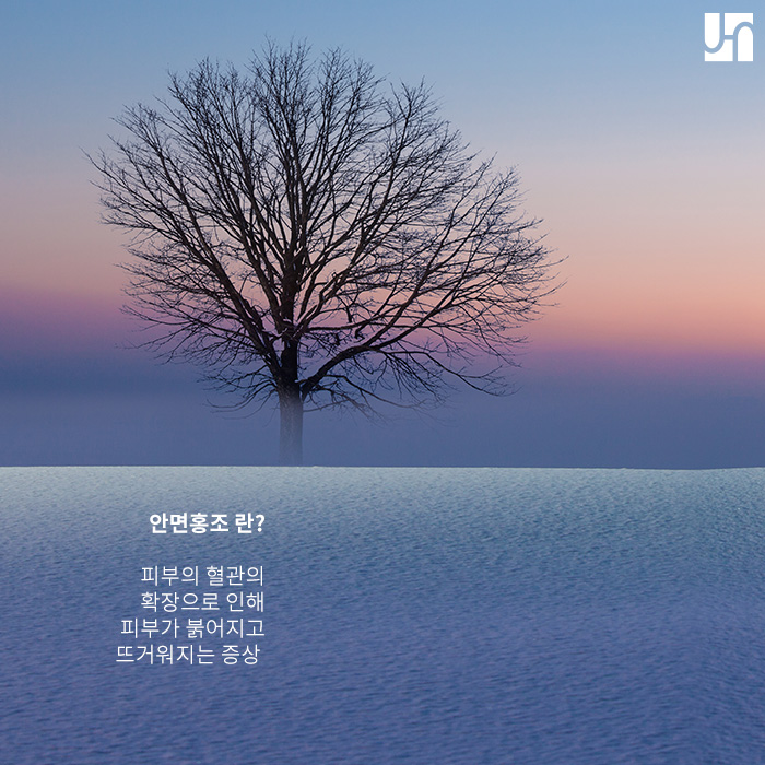 생활 속 불편함 초래하는 안면홍조, 관리 어떻게 해야 할까? 관련 이미지 2