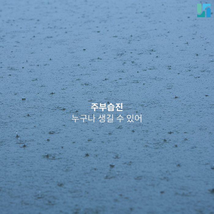 [방배역 피부과] 누구나 생길 수 있는 주부 습진, 치료법과 예방법 관련 이미지 1