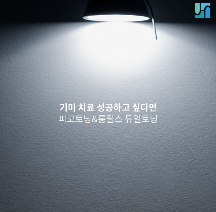 [방배역 피부과] 기미 지우는 피코토닝,롱펄스 듀얼토닝 관련 이미지 1