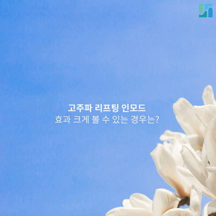 고주파 리프팅 인모드 효과 크게 볼 수 있는 경우는? 관련 이미지 1