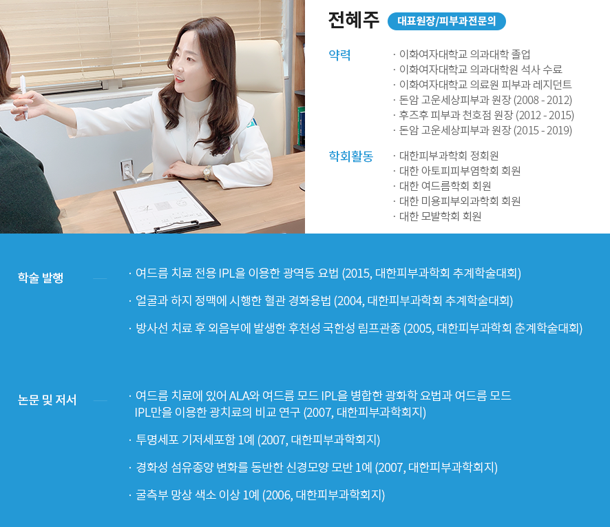 피부와 마음이 힐링되는 곳, 전혜주피부과 의료진소개 관련 이미지 1