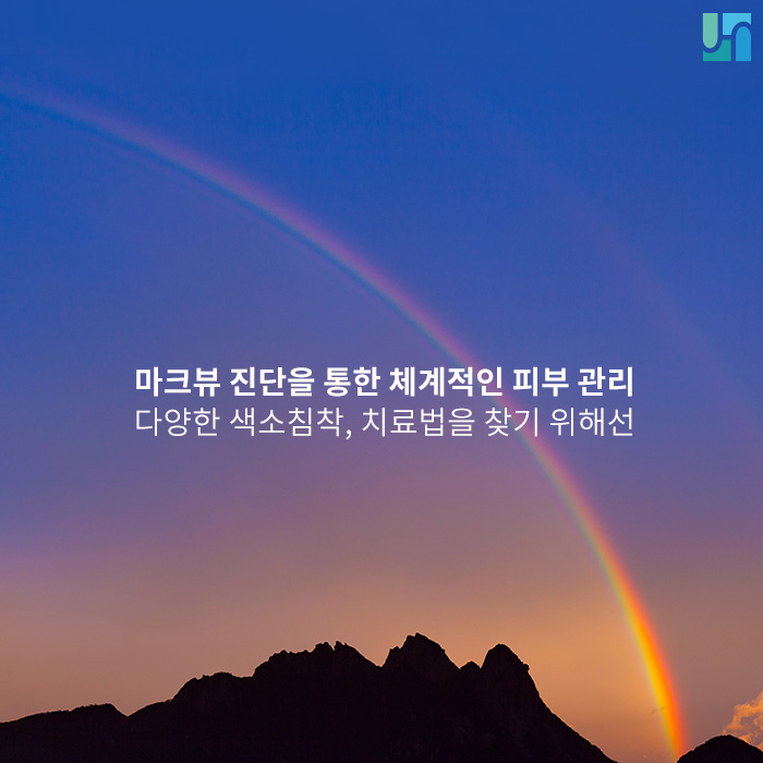 마크뷰 진단을 통한 체계적인 피부 관리가 가능한 곳 관련 이미지 1