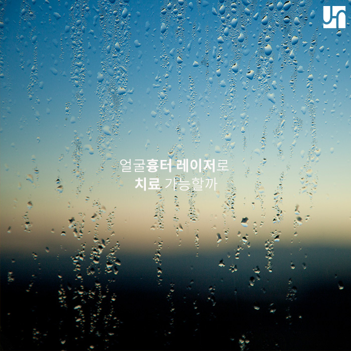 방배역 피부과, 얼굴흉터 레이저로 치료 가능할까 관련 이미지 1