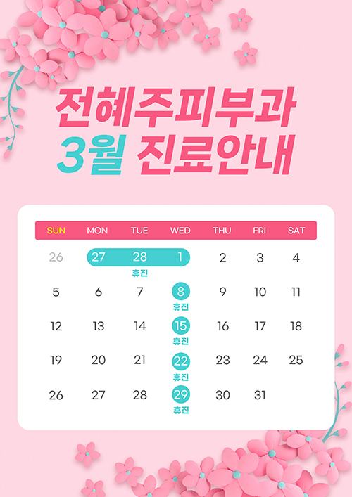 3월 진료안내 관련 이미지 1