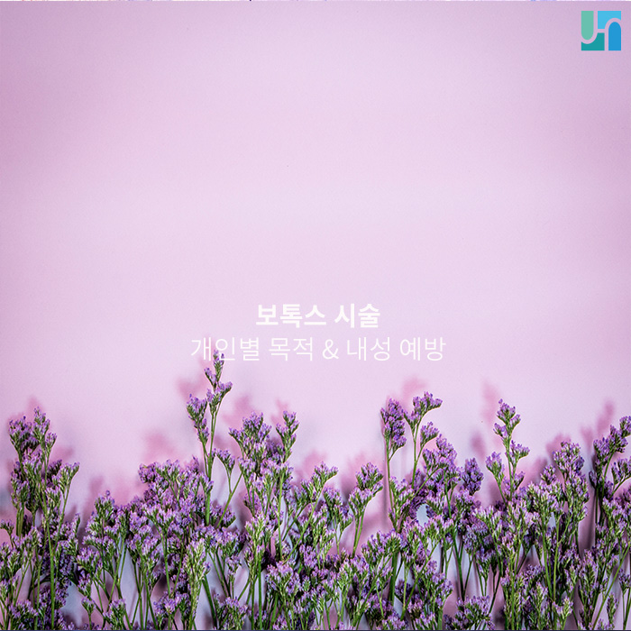 보톡스 시술 ; 개인별 목적과 내성 예방이 중요! 관련 이미지 1