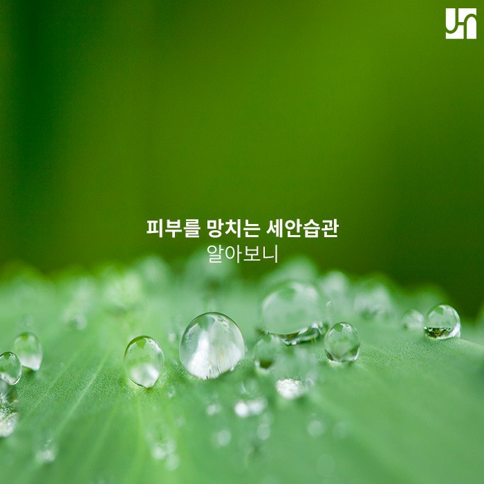 꼭 피해야 하는 피부를 망치는 세안 습관 관련 이미지 1