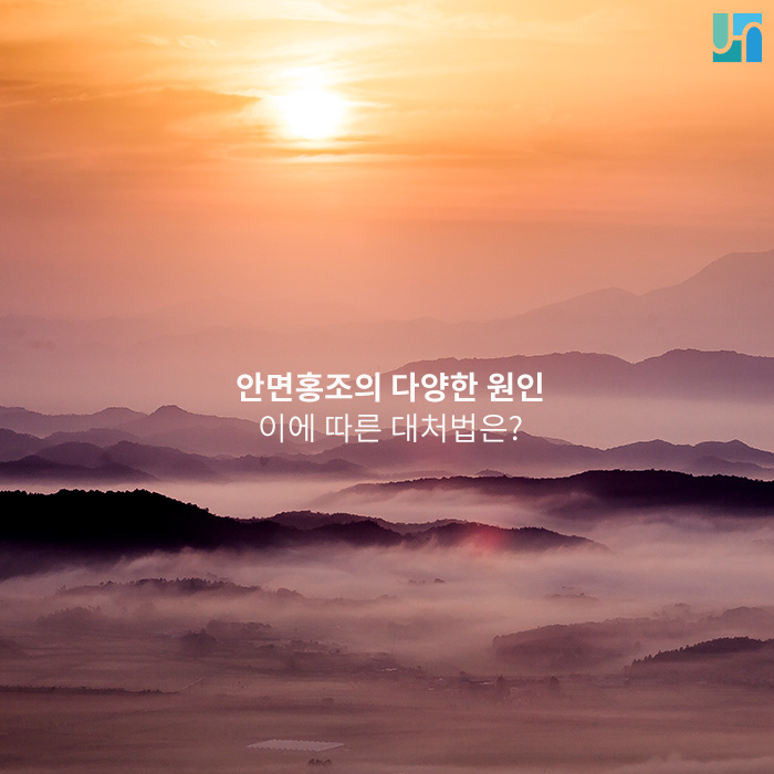 안면홍조가 일어나는 다양한 원인과 대처법 관련 이미지 1