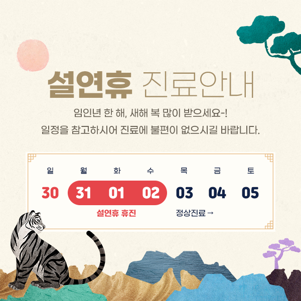 전혜주피부과 설연휴 진료안내 관련 이미지 1