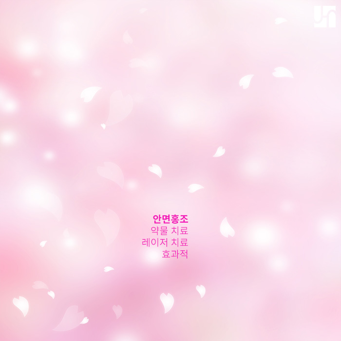 서초동 피부과, 홍당무가 되는 안면홍조 어떻게 치료하나요? 관련 이미지 3