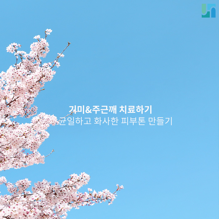 기미&주근깨 잡고 균일하고 화사한 피부 톤 만들기 관련 이미지 1