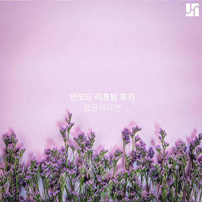 내방역 근처 피부과, 인모드 리프팅 후기 궁금하다면 관련 이미지 1